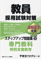 教員採用試験対策ステップアップ問題集（12（2023年度））