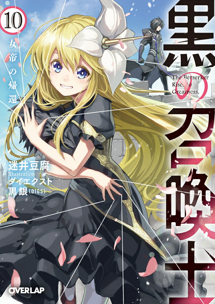 黒の召喚士 10