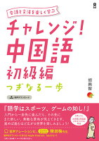 会話と文法を楽しく学ぶチャレンジ！中国語 初級編