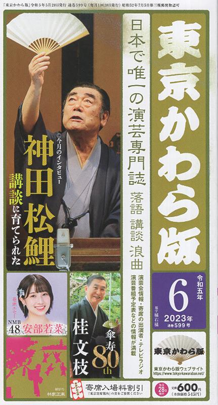 東京かわら版（599号（2023年6月号）） 日本で唯一の演芸専門誌 神田松鯉