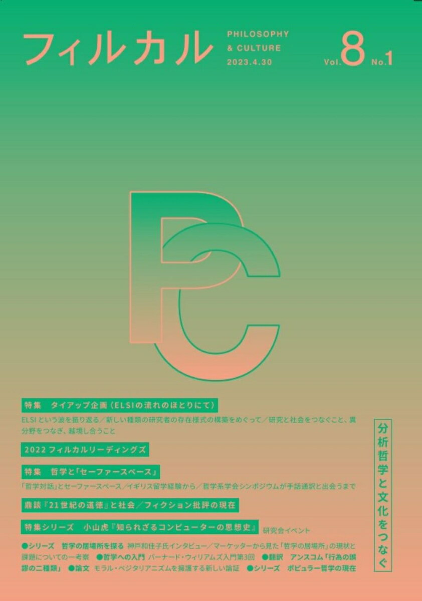 フィルカル（Vol. 8 No. 1）