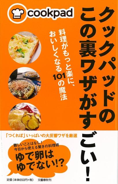 【バーゲン本】クックパッドのこの裏ワザがすごい！