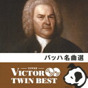 VICTOR TWIN BEST::バッハ名曲選 [ (クラシック) ]