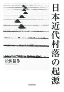 日本近代村落の起源