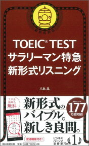 TOEIC　TESTサラリーマン特急新形式リスニング 新形式対応 [ 八島晶 ]