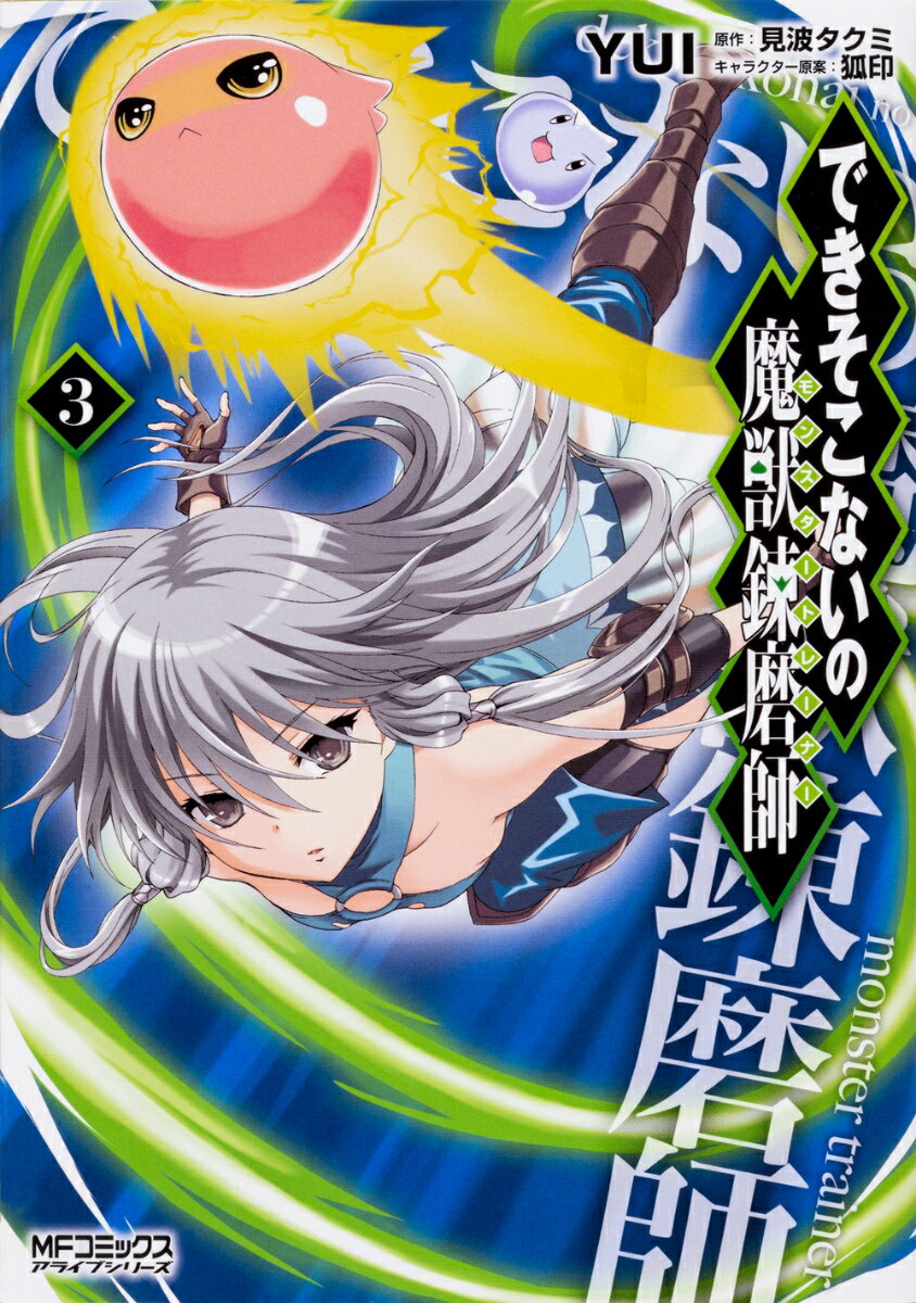 できそこないの魔獣錬磨師 3巻