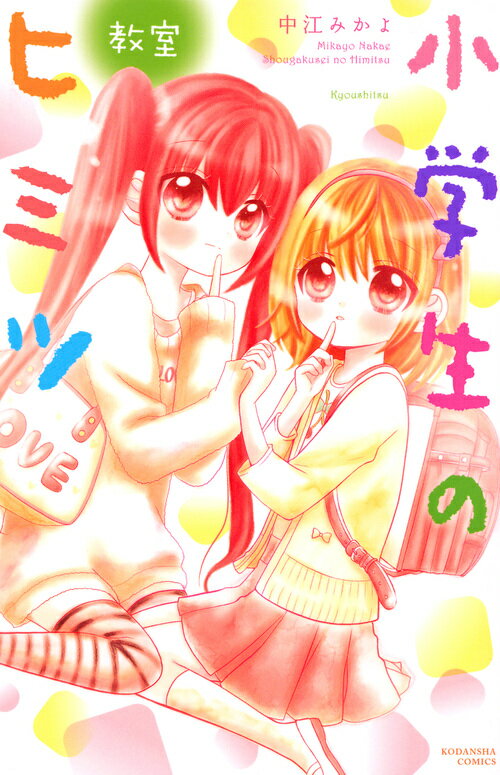 小学生のヒミツ　教室＜完＞