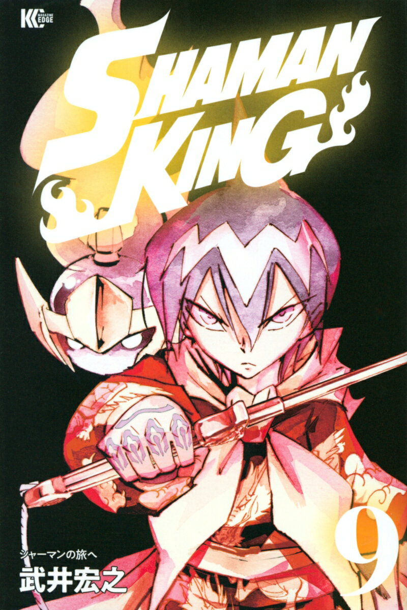 SHAMAN　KING（9） （マガジンエッジKC） 