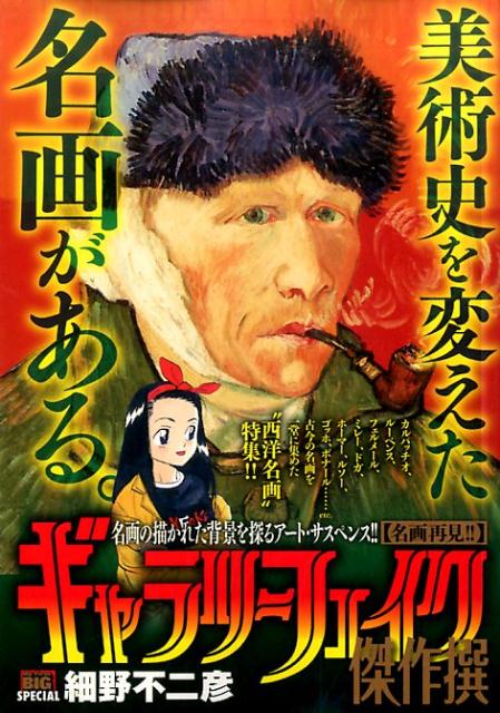 ギャラリーフェイク傑作撰