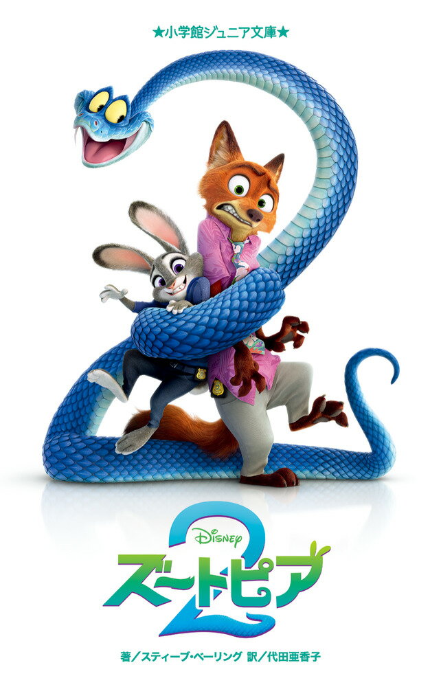 ズートピア2 （小学館ジュニア文庫） [ スティーブ・ベーリング ]