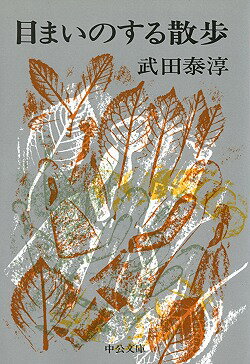 目まいのする散歩