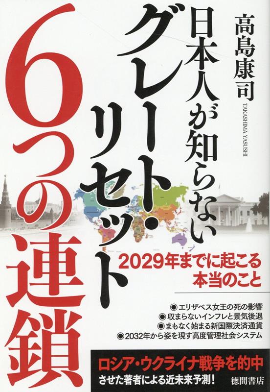 日本人が知らないグレート・リセット6つの連鎖　2029年までに起こる本当のこと [ 高島康司 ]