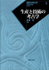 現代の考古学（4） 生産と技術の考古学 [ 岩崎卓也 ]