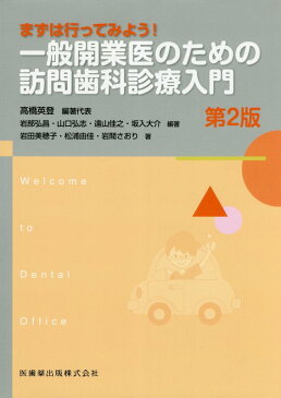 一般開業医のための訪問歯科診療入門第2版 まずは行ってみよう！ （Welcome　to　Dental　Office） [ 高橋英登 ]