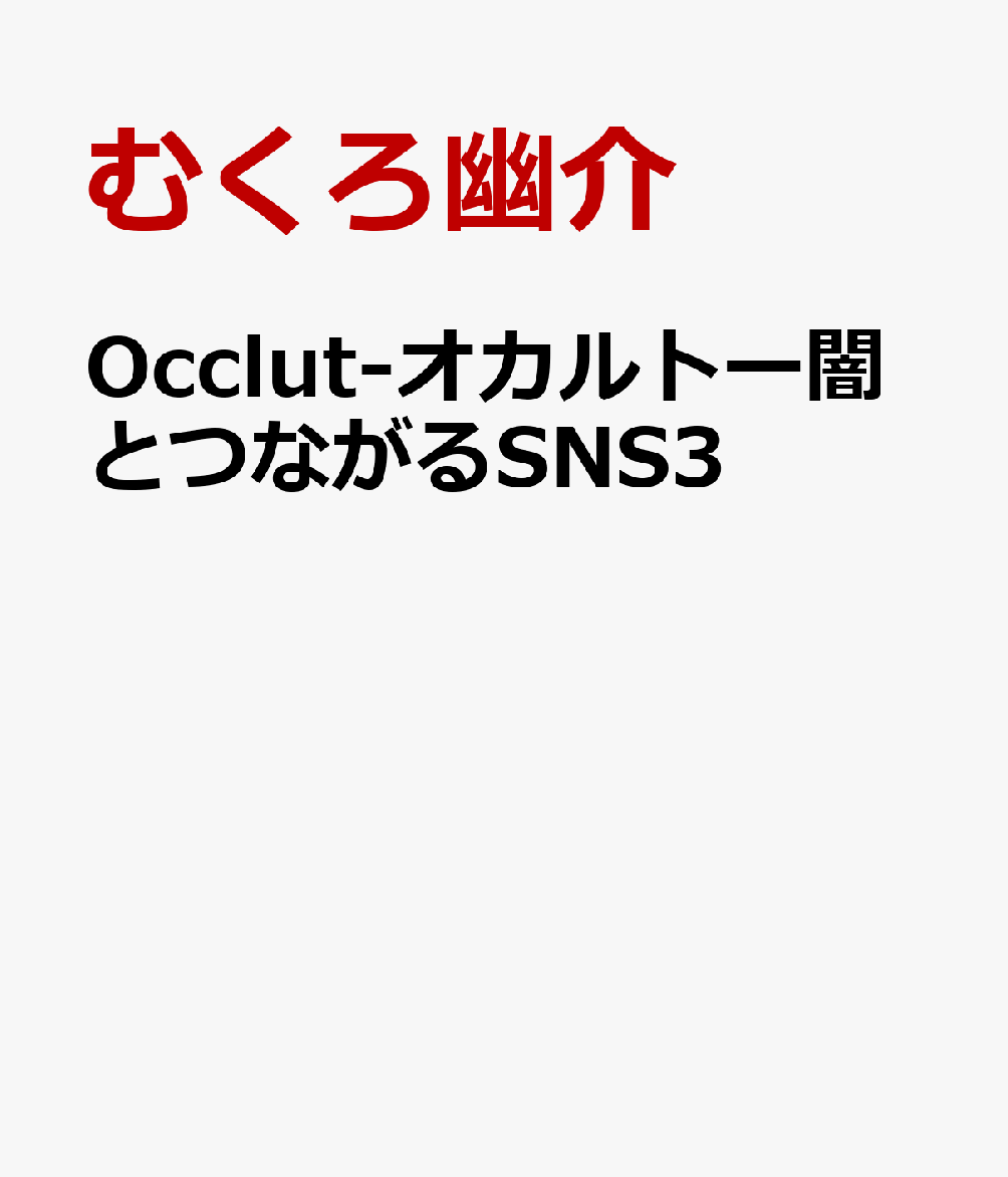 Occlut-オカルトー闇とつながるSNS3
