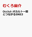 Occlut-オカルトー闇とつながるSNS3 むくろ幽介