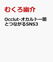 Occlut-オカルトー闇とつながるSNS3