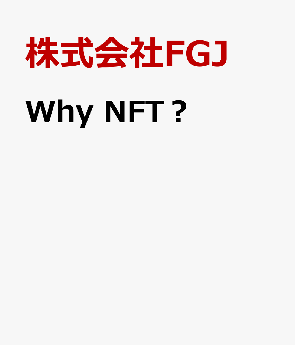 Why　NFT？