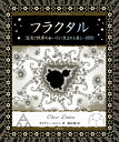 フラクタル 混沌と秩序のあいだに生まれる美しい図形 （アルケミスト双書） 