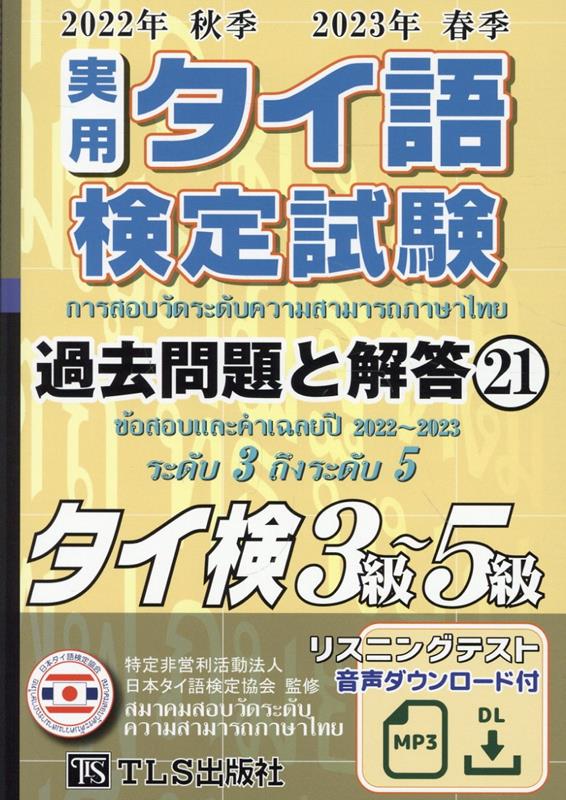 実用タイ語検定試験過去問題と解答 2022年秋季2023年春季（21）