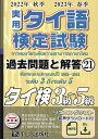 実用タイ語検定試験過去問題と解答 2022年秋季2023年春季（21） 特定非営利活動法人 日本タイ語検定協会