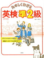 たのしくわかる英検準2級