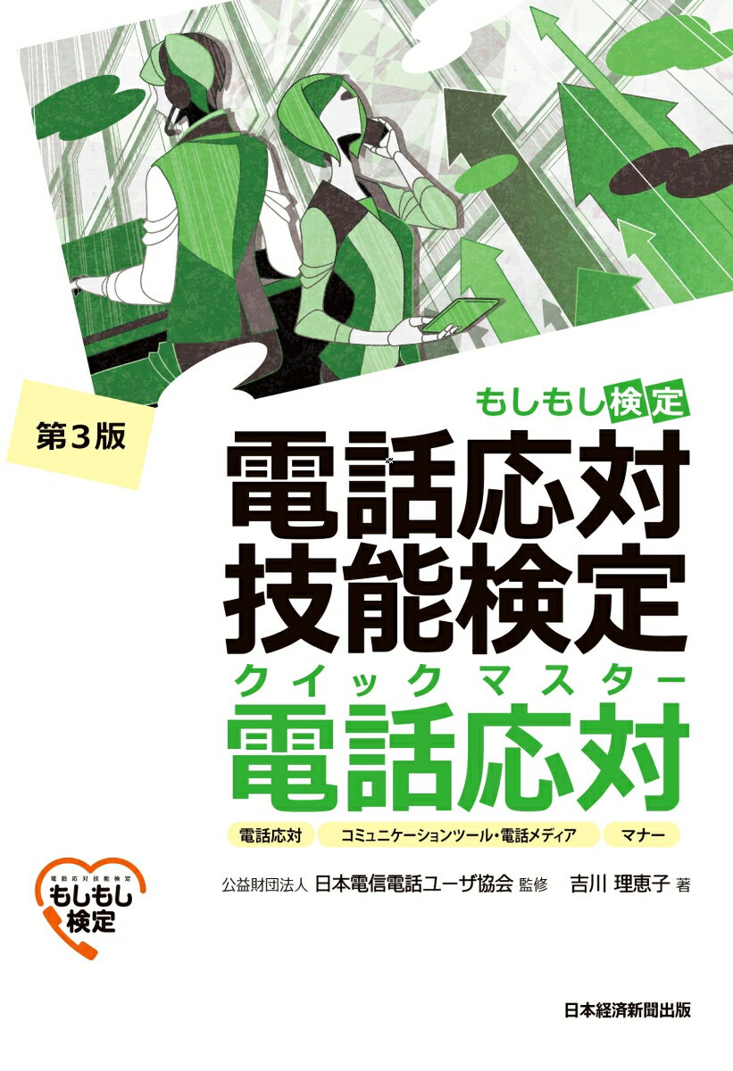 電話応対技能検定（もしもし検定）クイックマスター 電話応対＜第3版＞ [ 公益財団法人 日本電信電話ユーザ協会 ]