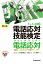 電話応対技能検定（もしもし検定）クイックマスター 電話応対＜第3版＞