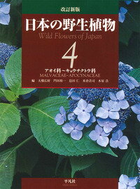 改訂新版　日本の野生植物 4 アオイ科～キョウチクトウ科 [ 大橋　広好 ]