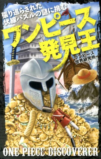 ワンピース発見王 ／ワンピース世界研究所 （ベストセラーズ）
