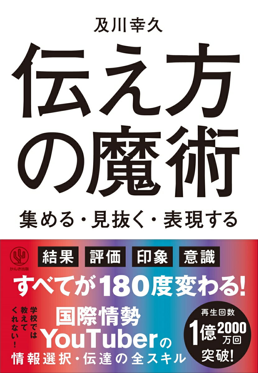 伝え方の魔術　集める・見抜く・表現する