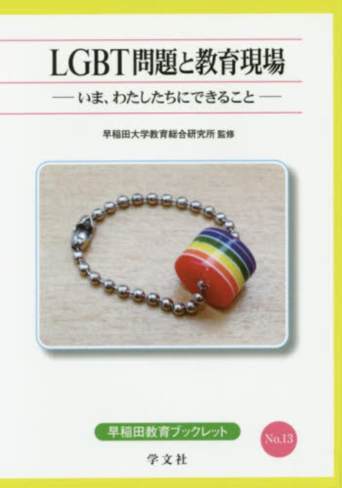 LGBT問題と教育現場 いま わたしたちにできること （早稲田教育ブックレット 13） 早稲田大学教育総合研究所