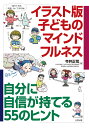 イラスト版　子どものマインドフルネス 自分に自信が持てる55