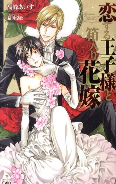 恋する王子様と箱入り花嫁