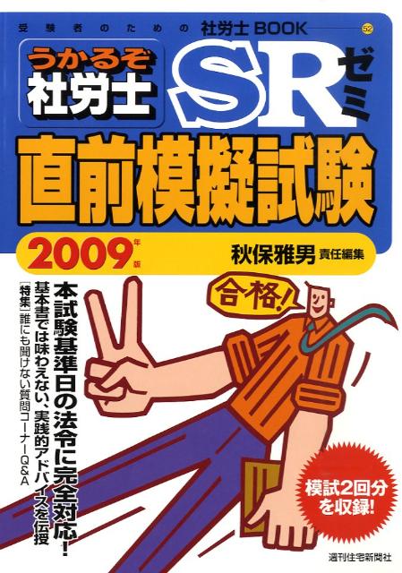 うかるぞ社労士SRゼミ直前模擬試験　2009年版