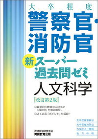 大卒程度 警察官・消防官 新スーパー過去問ゼミ 人文科学［改訂第2版］