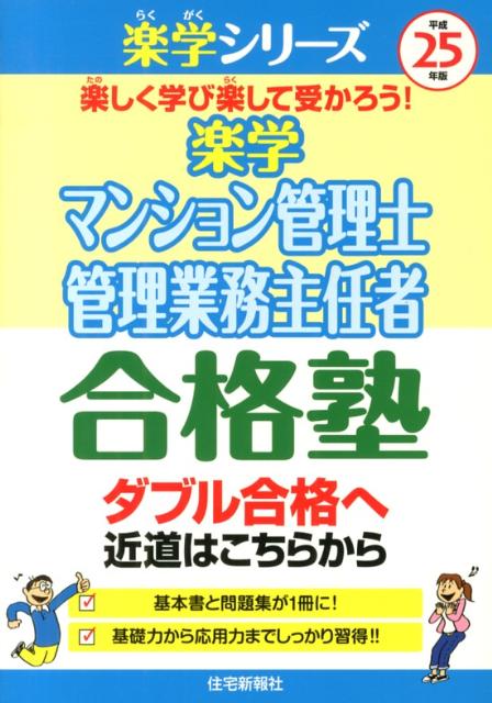 楽学マンション管理士・管理業務主任者合格塾（平成25年版）