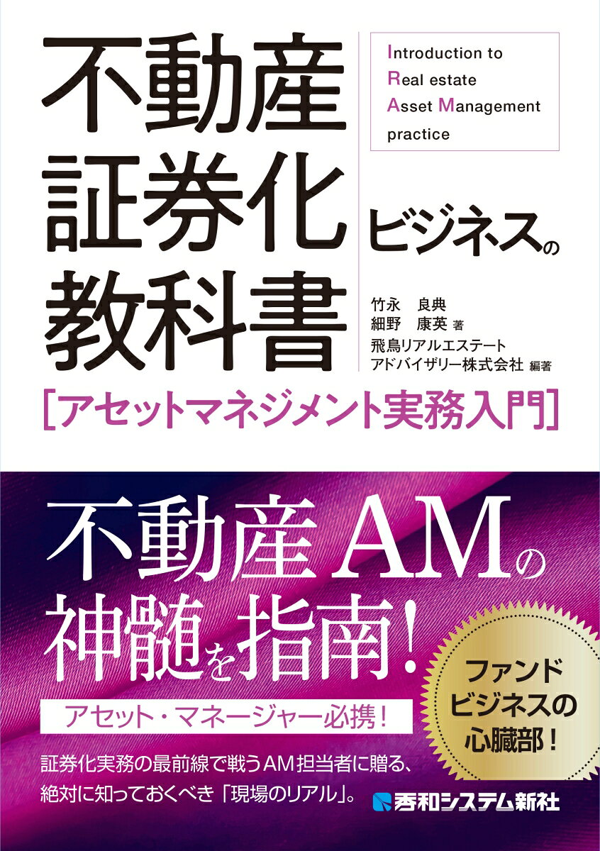 不動産証券化ビジネスの教科書［アセットマネジメント実務入門］