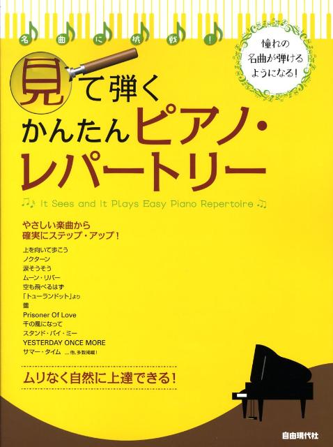 見て弾くかんたんピアノ・レパートリー