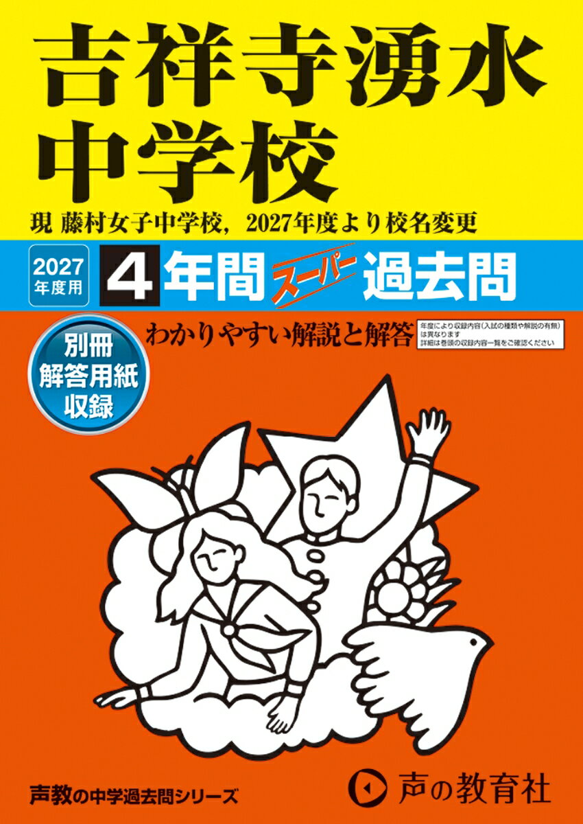 2027年度用 63 吉祥寺湧水中学校4年間スーパー過去問