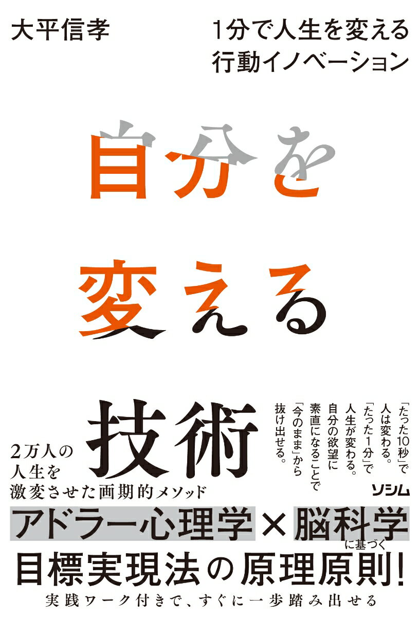 自分を変える技術 1分で人生を変える行動イノベーション