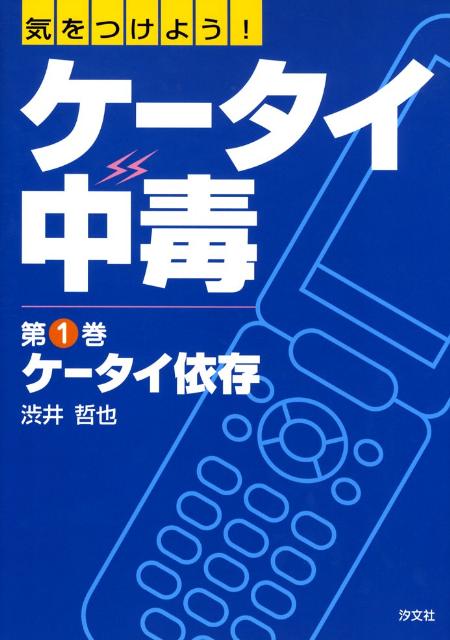 気をつけよう！ケータイ中毒（第1巻）