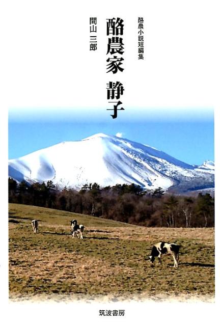 酪農家 静子