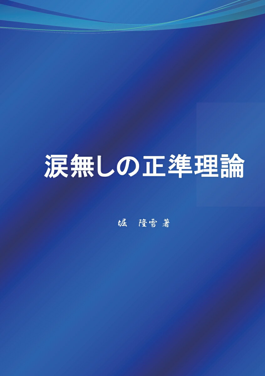 【POD】涙無しの正準理論