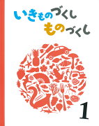 いきものづくし　ものづくし　1