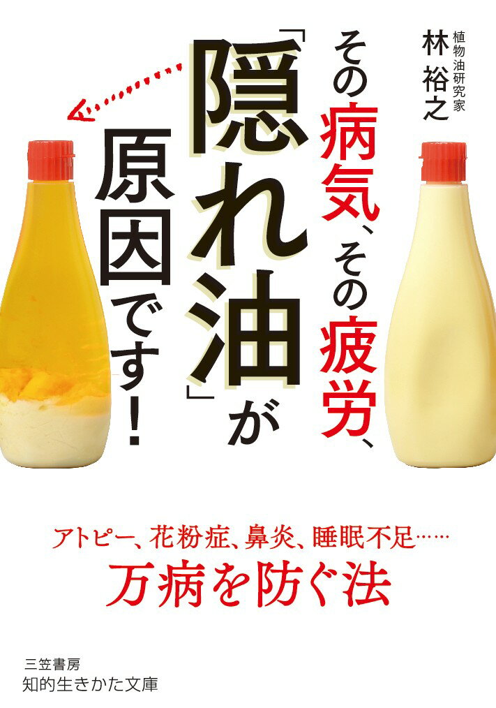 その病気、その疲労、「隠れ油」が原因です！