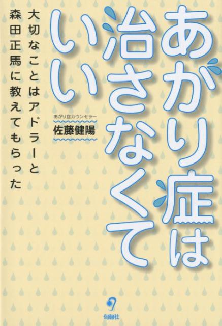 あがり症は治さなくていい