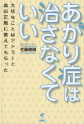 あがり症は治さなくていい