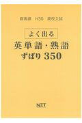 群馬県高校入試よく出る英単語・熟語ずばり350（平成30年度）