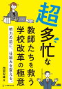 超多忙な教師を救う学校改革の極意 努力の前に、仕組みを変える 